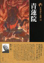 古寺巡礼 京都 第30巻 (発売日2009年01月25日) 表紙