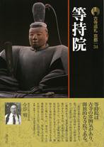 古寺巡礼 京都 第34巻 (発売日2009年05月25日) 表紙