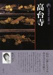 古寺巡礼 京都 第37巻の表紙