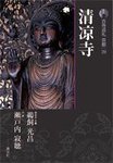 古寺巡礼 京都 第39巻の表紙