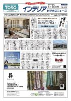 インテリアビジネスニュース No.801 表紙