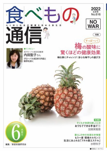 食べもの通信 2022年6月号 (発売日2022年05月25日) 表紙