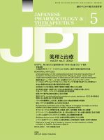 薬理と治療（JPT）  2022年5月号 表紙
