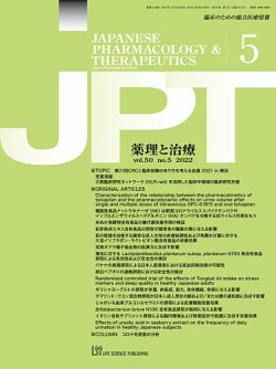 薬理と治療（JPT）  2022年5月号 (発売日2022年05月28日) 表紙