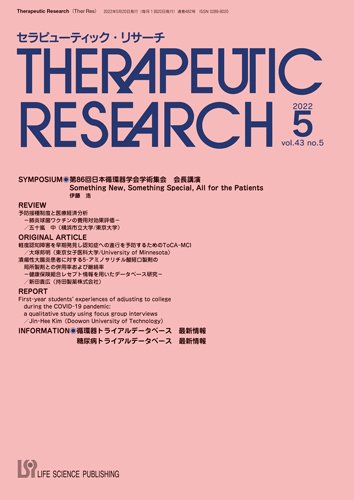 セラピューティック・リサーチ　 2022年5月号 (発売日2022年05月30日) 表紙