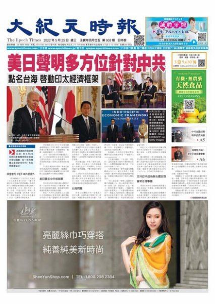 大紀元時報　中国語新聞  2022年05月25日発売号 表紙