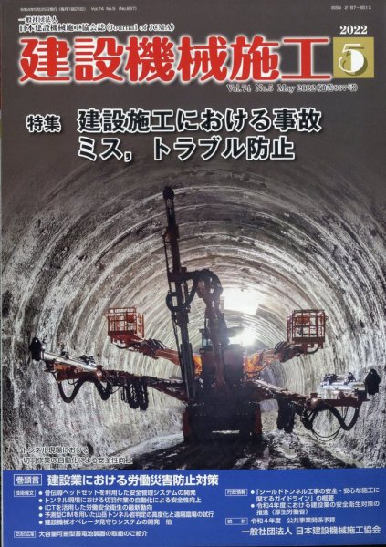 建設機械施工 2022年5月号 (発売日2022年05月25日) 表紙