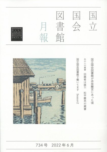 国立国会図書館月報 2022年6月号 (発売日2022年05月31日) 表紙