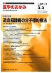 医学のあゆみ 220巻9号 (発売日2007年03月03日) 表紙