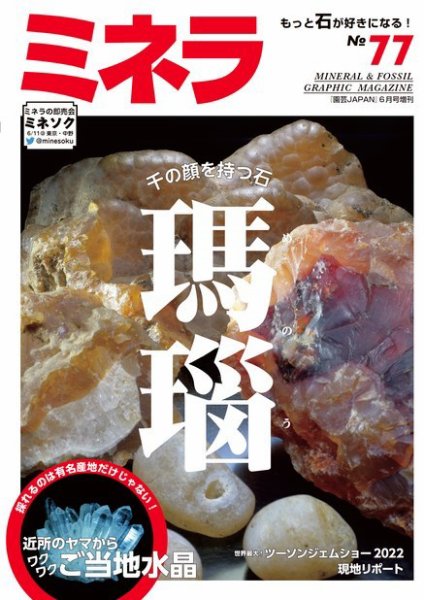ミネラ（MINERA） No.77 (発売日2022年05月27日) 表紙