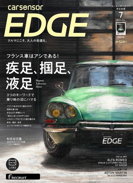 カーセンサーEDGE　中日本版 2022年7月号 (発売日2022年05月27日) 表紙