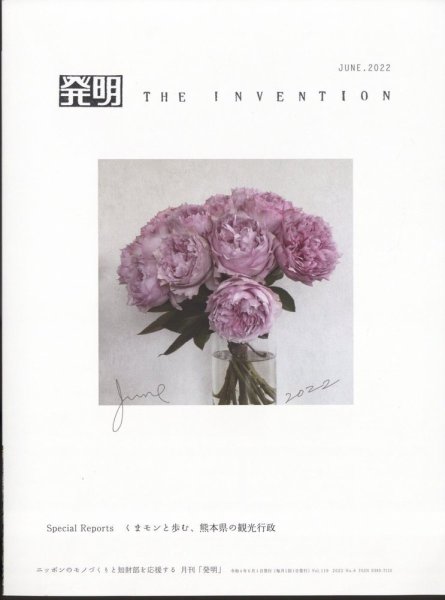 THE INVENTION (ザインベンション) 発明 2022年6月号 (発売日2022年05月31日) 表紙