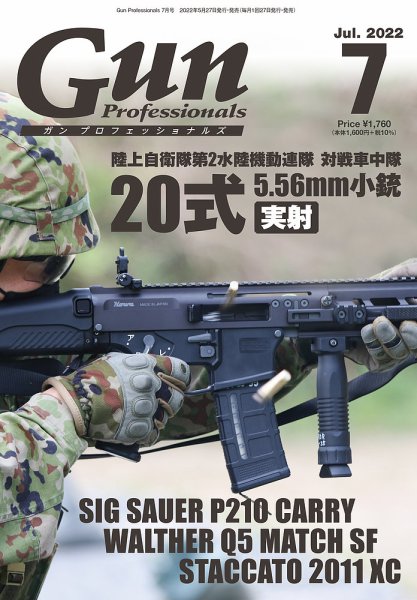 Gun Professionals（ガンプロフェッショナルズ） 2022年7月号 (発売日2022年05月27日) 表紙