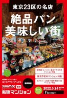 SUUMO新築マンション首都圏版 22/05/24号 表紙