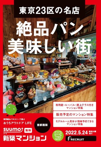 SUUMO新築マンション首都圏版 22/05/24号 (発売日2022年05月24日) 表紙