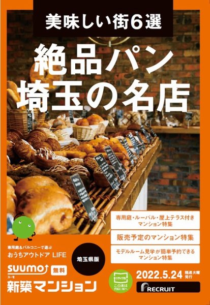 SUUMO新築マンション埼玉県版 22/05/24号 (発売日2022年05月24日) 表紙