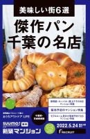 SUUMO新築マンション千葉県・茨城県南版 22/05/24号 表紙