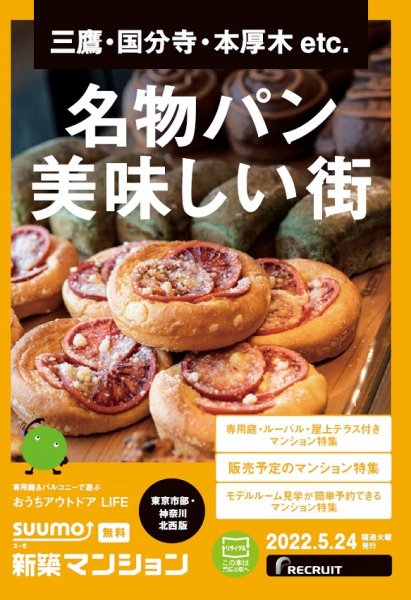 SUUMO新築マンション東京市部・神奈川北西版 22/05/24号 (発売日2022年05月24日) 表紙