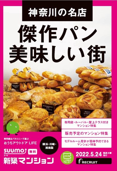 SUUMO新築マンション横浜・川崎・湘南版 22/05/24号 (発売日2022年05月24日) 表紙