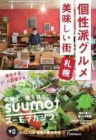 SUUMOマガジン札幌 22/05/25号 (発売日2022年05月27日) 表紙