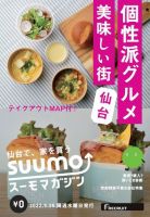 SUUMOマガジン仙台 22/05/25号 (発売日2022年05月27日) 表紙