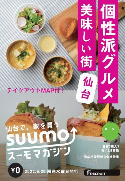 SUUMOマガジン仙台 22/05/25号 (発売日2022年05月27日) 表紙