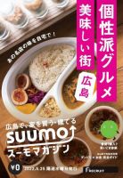 SUUMOマガジン広島 22/05/25号 (発売日2022年05月27日) 表紙