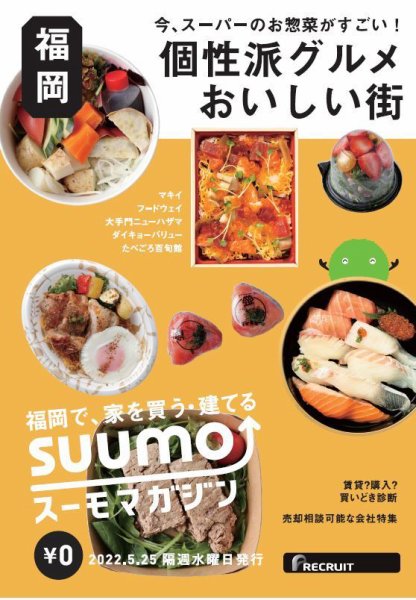 SUUMOマガジン福岡 22/05/25号 (発売日2022年05月27日) 表紙
