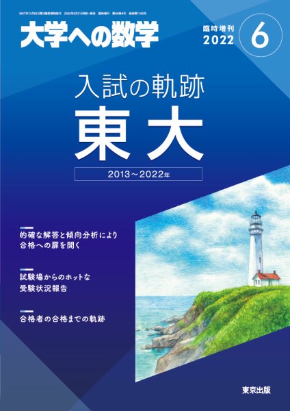増刊 大学への数学 2022年6月号 (発売日2022年05月31日) 表紙