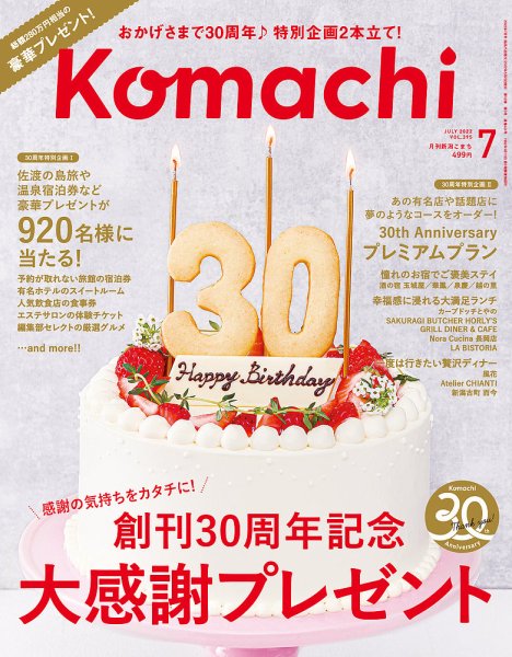 月刊新潟Komachi 2022年7月号 (発売日2022年05月25日) 表紙