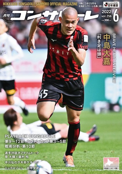 月刊コンサドーレ 2022年6月号 (発売日2022年05月25日) 表紙