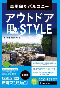 SUUMO新築マンション名古屋版 22/05/24号 (発売日2022年05月24日) 表紙