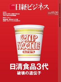 日経ビジネス電子版【雑誌セット定期購読】 2022年05月30日発売号 表紙