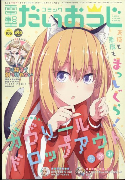 コミック電撃だいおうじ 2022年7月号 (発売日2022年05月26日) 表紙