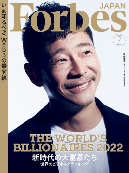 Forbes JAPAN（フォーブス ジャパン）  2022年7月号 (発売日2022年05月25日) 表紙