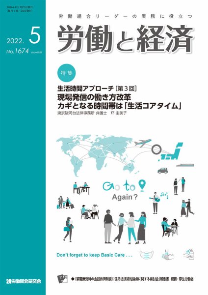 労働と経済 1674号 (発売日2022年05月25日) 表紙