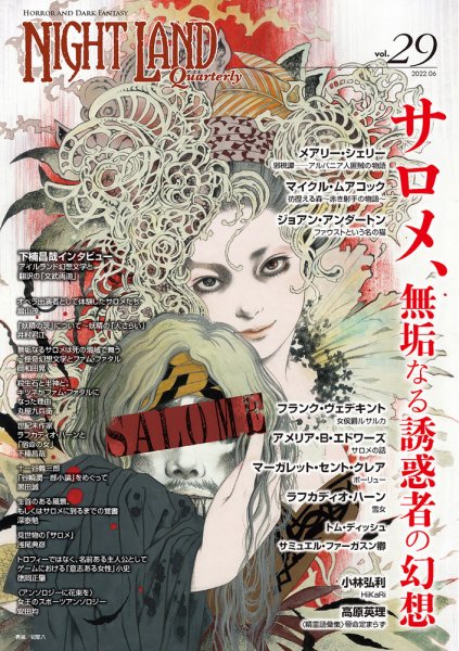 ナイトランド・クォータリー Vol.29 (発売日2022年06月24日) 表紙