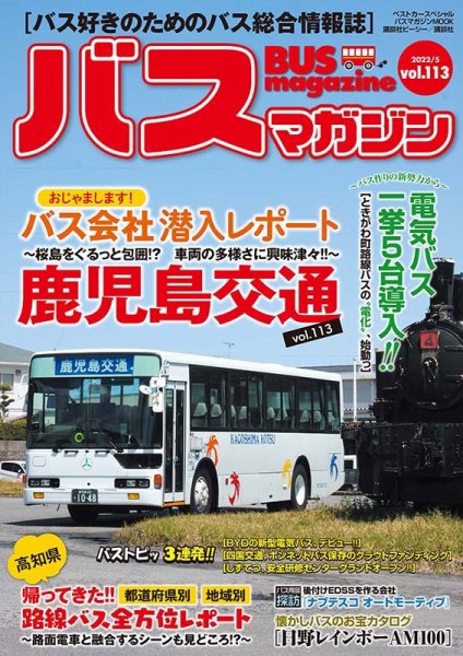 【バス総合情報誌】バスマガジン21冊セット バス好きのための総合情報誌「バスマガジンVol.129」が本日発売