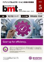 bmt（ベアリング＆モーション・テック） 2022年5月号 表紙