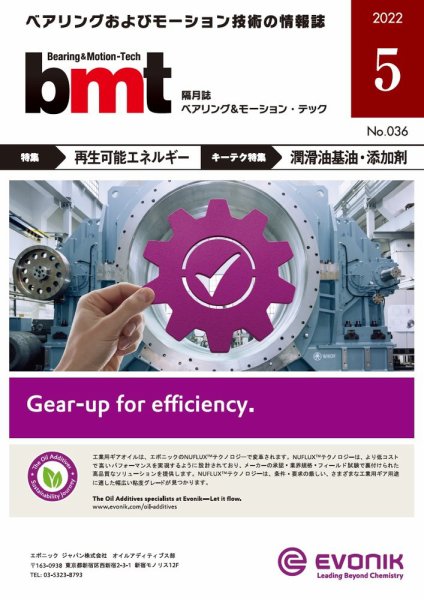 bmt（ベアリング＆モーション・テック） 2022年5月号 (発売日2022年05月25日) 表紙