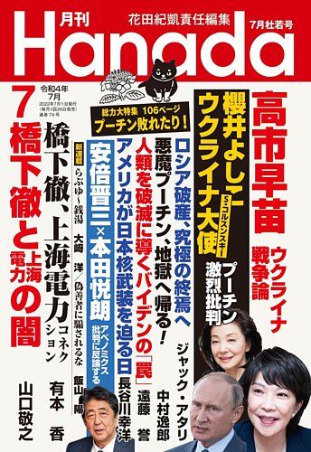7月新刊2冊 月刊 Hanada 2022年7月号 (発売日2022年05月26日) | 雑誌/定期