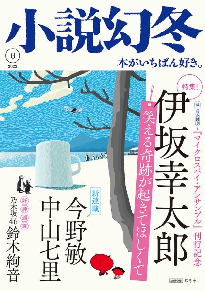小説幻冬 2022年6月号 (発売日2022年05月27日) 表紙