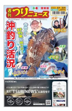 週刊つりニュース　関東版 2022年6月3日号 (発売日2022年05月30日) 表紙