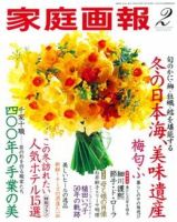 家庭画報 2009年2月号 表紙