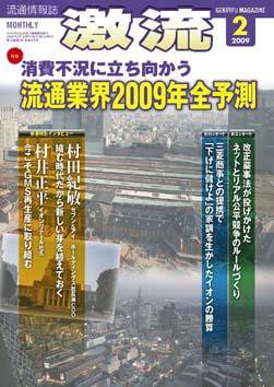 激流 2009年2月号 (発売日2009年01月01日) 表紙