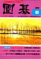 囲碁 6月号 (発売日2004年05月05日) 表紙