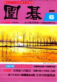 囲碁 6月号 (発売日2004年05月05日) 表紙