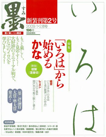 墨 196号 (発売日2008年12月27日) 表紙