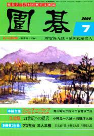 囲碁 7月号 (発売日2004年06月05日) 表紙