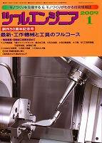 ツールエンジニア 1月号 (発売日2008年12月27日) 表紙